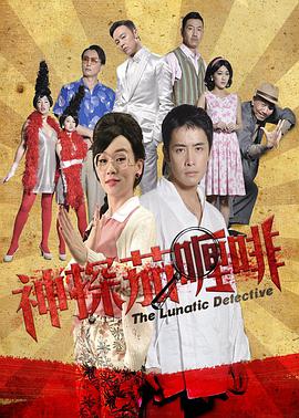 神探茄哩啡 2016 电影 海报