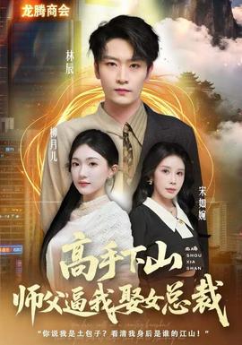 高手下山师父逼我去娶女总裁 2025 短剧 海报