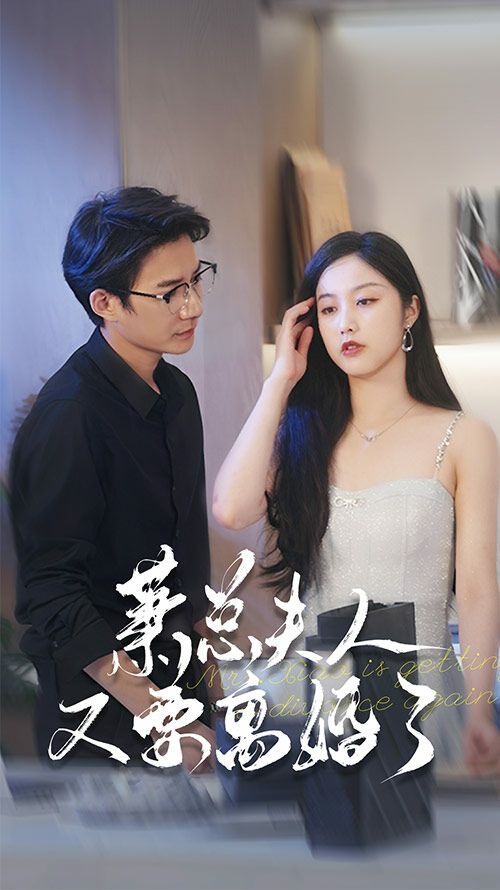 萧总夫人又要离婚了 2024 短剧 海报