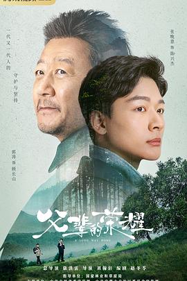父辈的荣耀 2023 电视剧 海报