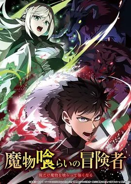 吃魔物的冒险者 2026 动漫 海报