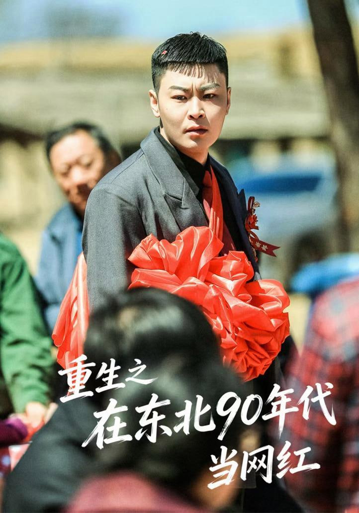 重生之在东北 90 年代当网红 2026 短剧 海报