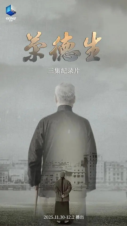 荣德生 2025 2025 电视剧 海报