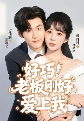 好巧!老板刚好爱上我 2026 短剧 海报