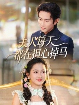 夫人每天都在担心掉马 2026 短剧 海报