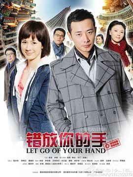 错放你的手 2014 电视剧 海报