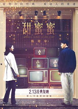 甜蜜蜜 1996 电影 海报