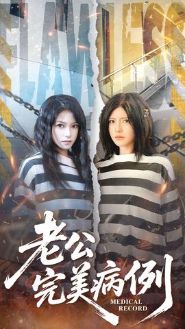 老公的完美病例 2025 短剧 海报