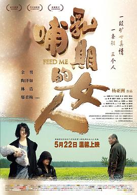 哺乳期的女人 2013 电影 海报