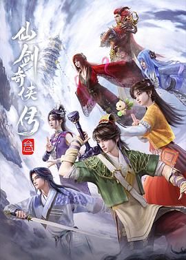 仙剑奇侠传三（2025） 2025 动漫 海报