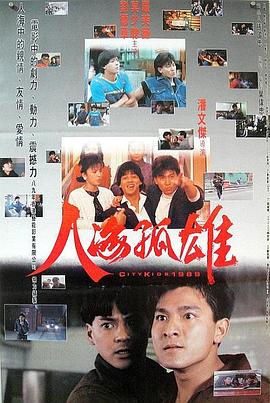 人海孤雄 1989 电影 海报