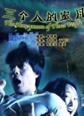 三个人的蜜月 2005 电影 海报