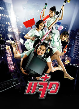 特務阿姐 2004 电影 海报