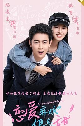恋爱麻烦,但是甜 2024 电视剧 海报