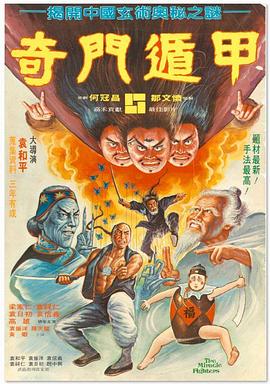 奇门遁甲1982 1982 电影 海报