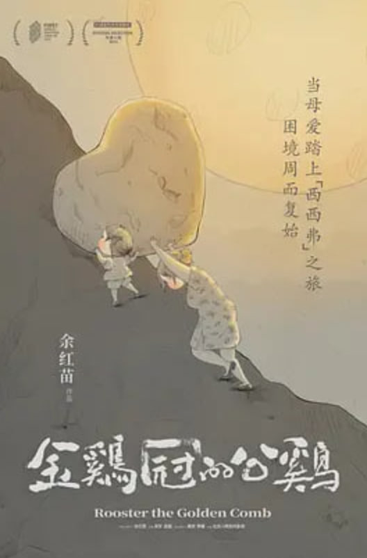 金鸡冠的公鸡 2023 电视剧 海报