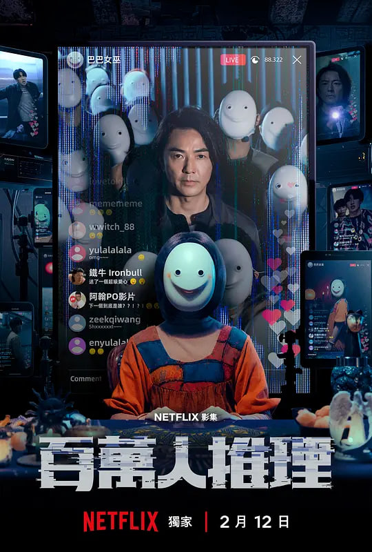 百万人推理 2026 电视剧 海报