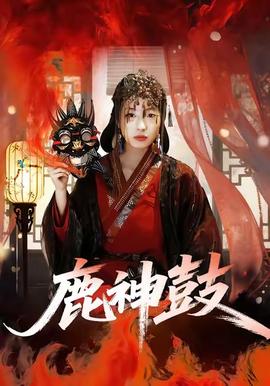 鹿神鼓 2025 短剧 海报
