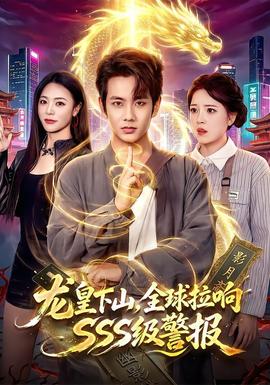 龙皇下山,全球拉响SSS级警报 2026 短剧 海报