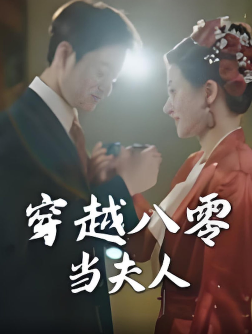 穿越八零当夫人 2025 短剧 海报