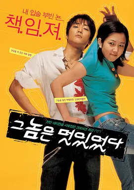 那小子真帅[电影解说] 2004 电影解说 海报