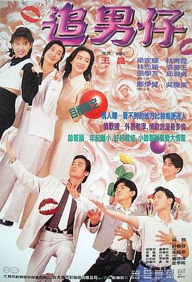 追男仔 1993 电影 海报