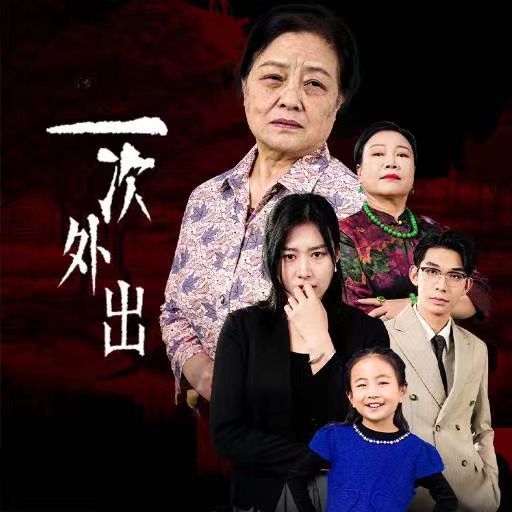 一次外出(外出之祸) 2024 短剧 海报