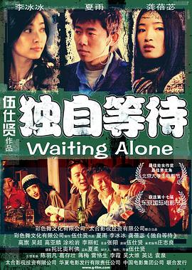 独自等待 2004 电影 海报