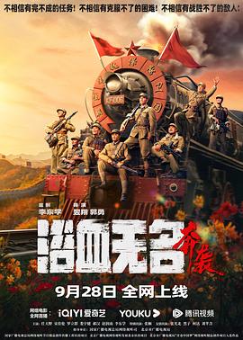 浴血无名奔袭 2023 电影 海报