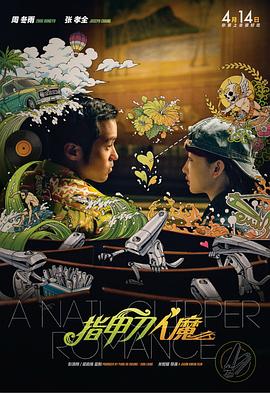 指甲刀人魔 2017 电影 海报