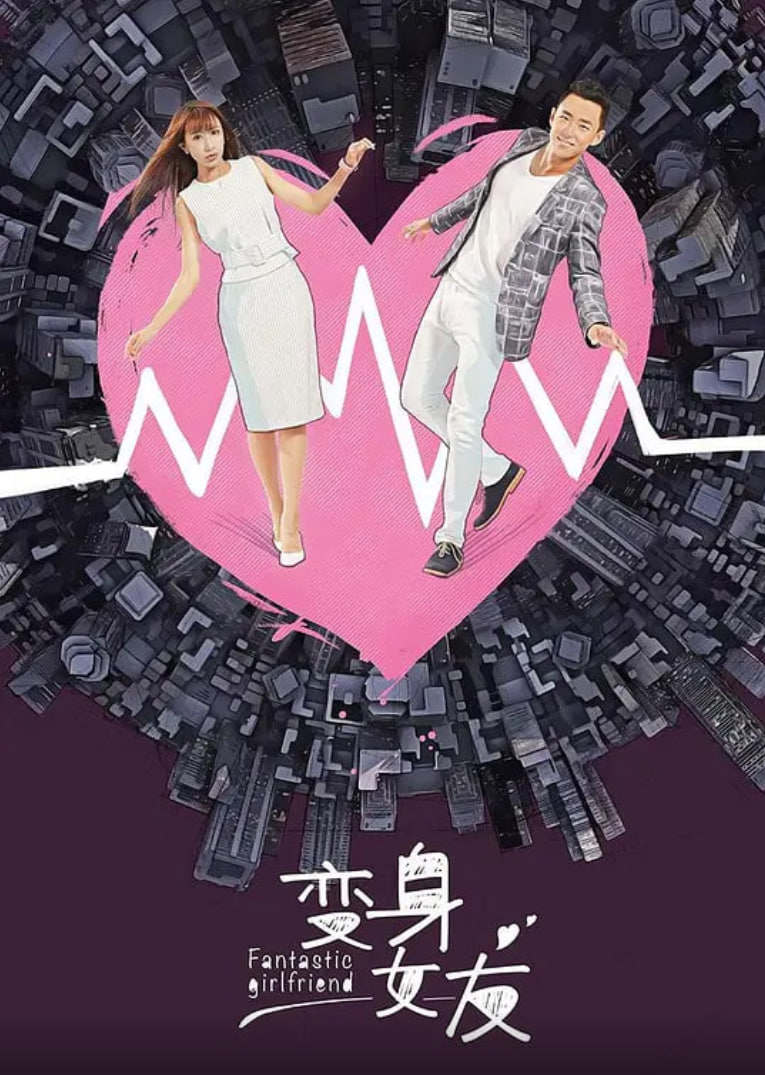 变身女友 2018 电视剧 海报