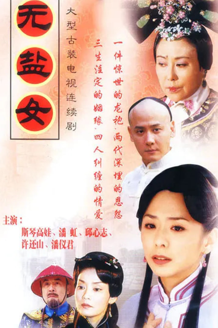 无盐女 2003 电视剧 海报