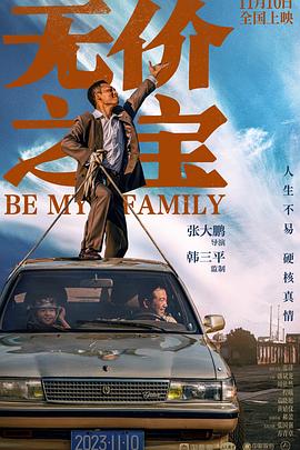 无价之宝 2023 2023 电影 海报