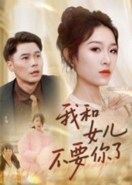 我和女儿不要你了 2025 短剧 海报