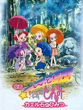 电影 Mo~tto！小魔女DoReMi 青蛙石的秘密 2001 电影 海报
