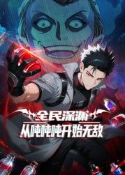 全民深渊：从吨吨吨开始无敌 2025 动漫 海报