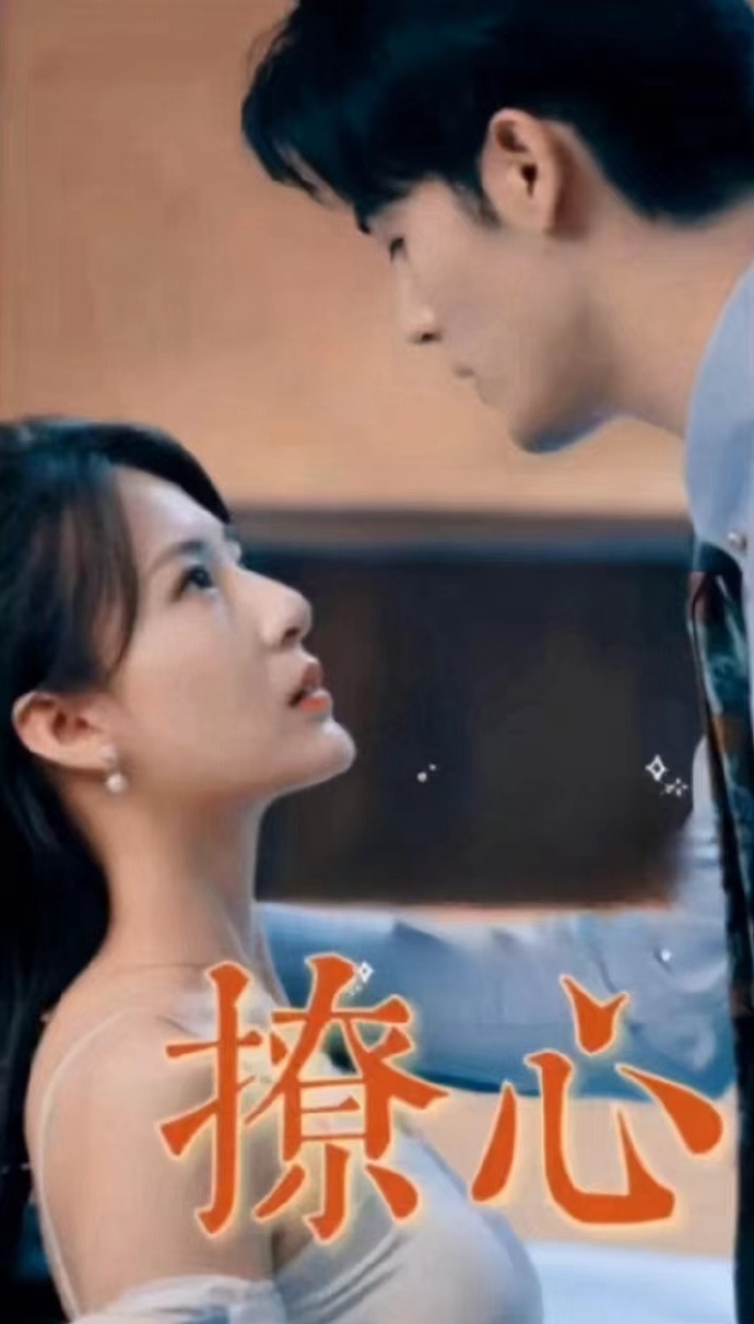 撩心短剧版 2023 短剧 海报