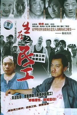 生存之民工 2005 电视剧 海报