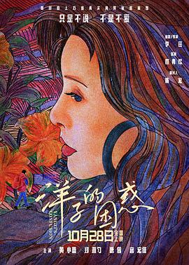 洋子的困惑 2023 电影 海报