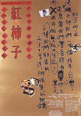 红柿子 1997 电影 海报