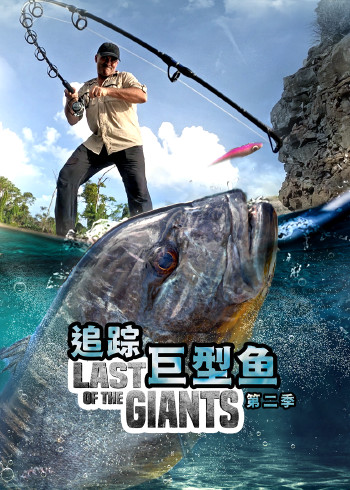 追踪巨型鱼 第二季 2023 纪录片 海报