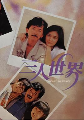 三人世界1988 1988 电影 海报
