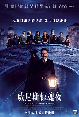 威尼斯惊魂夜 2023 电影 海报