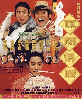 神龙赌圣之旗开得胜 1994 电影 海报