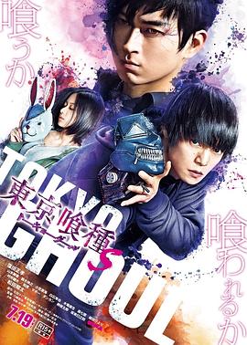 东京食尸鬼 真人版2 2019 电影 海报