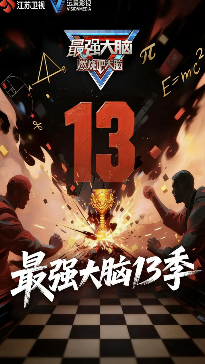 最强大脑 第十三季 2026 综艺 海报