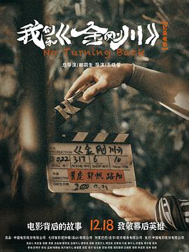 我们和《金刚川》 2020 纪录片 海报