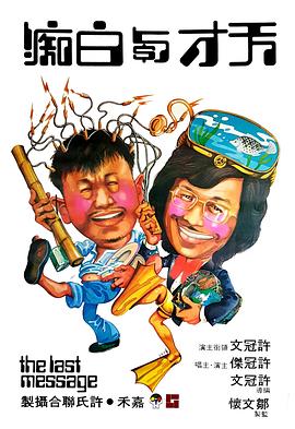 天才与白痴国语 1975 电影 海报