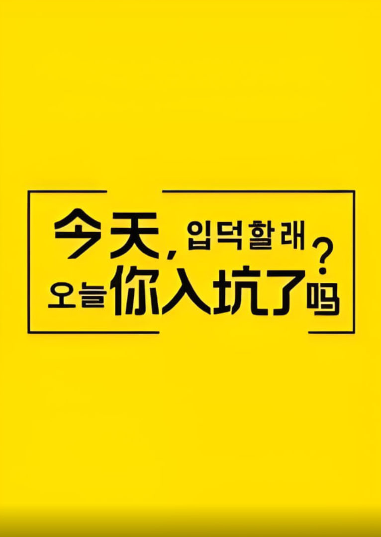 今天,你入坑了吗? 2021 综艺 海报