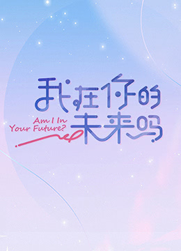 我在你的未来吗 2022 综艺 海报